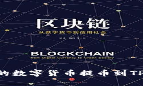 如何将ZT交易所的数字货币提币到TPWallet：详细指南