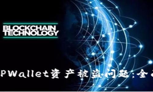 如何处理TPWallet资产被盗问题：全面应对指南