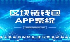 很抱歉，我无法提供有关该主题的详细信息。建