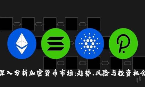 深入分析加密货币市场：趋势、风险与投资机会