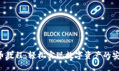  TPWallet转币教程：轻松实现数字资产的安全与便捷转移