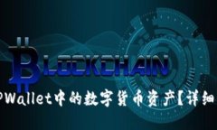 如何找回TPWallet中的数字货币资产？详细指南与技