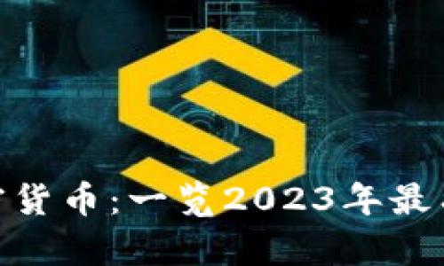 最主流的数字加密货币：一览2023年最有潜力的投资机会