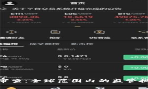 加密货币非法审查：全球范围内的监管挑战与应对措施