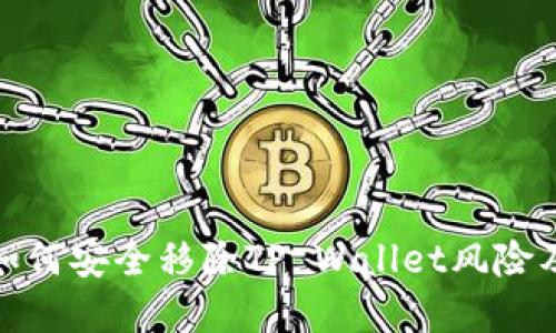 华为手机如何安全移除TP Wallet风险及防范措施