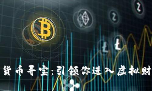 探索加密货币寻宝：引领你进入虚拟财富的世界