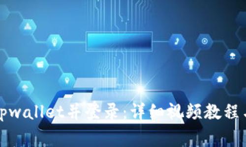 如何下载安装tpwallet并登录：详细视频教程与常见问题解答