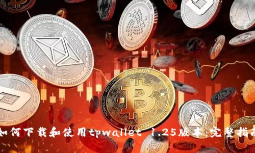 如何下载和使用tpwallet 1.25版本：完整指南