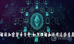 全面解析加密货币符号：如何理解和运用这些重