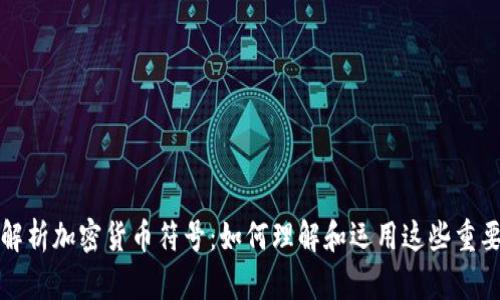 全面解析加密货币符号：如何理解和运用这些重要标识