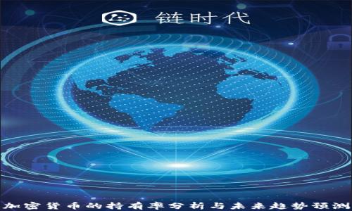 
加密货币的持有率分析与未来趋势预测