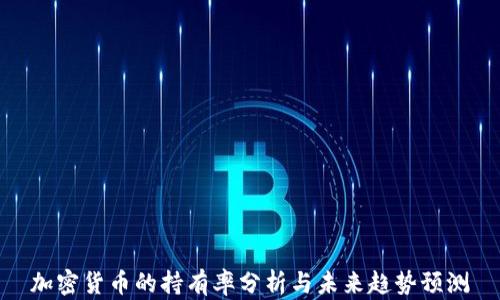 
加密货币的持有率分析与未来趋势预测