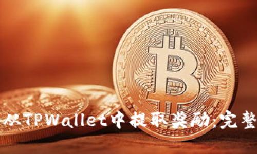 如何从TPWallet中提取奖励：完整指南