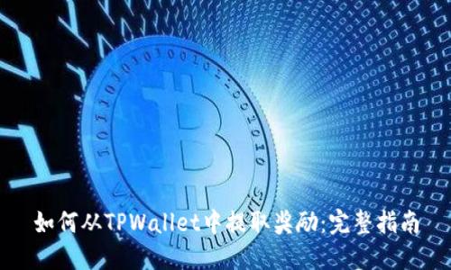 如何从TPWallet中提取奖励：完整指南
