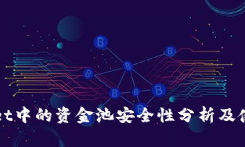 TPWallet中的资金池安全性分析及使用指南