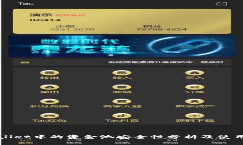 TPWallet中的资金池安全性分析及使用指南