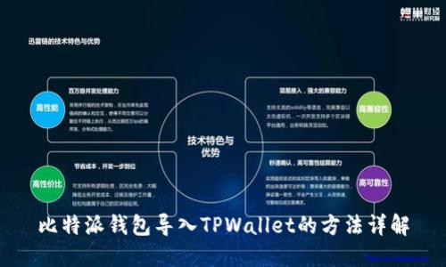 比特派钱包导入TPWallet的方法详解