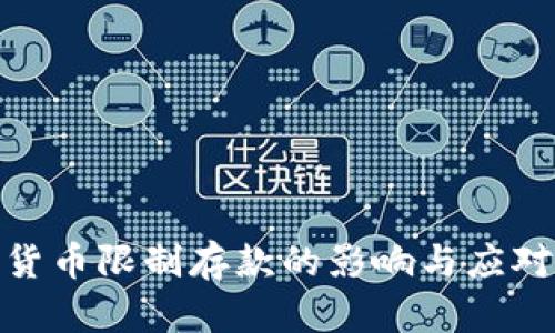 加密货币限制存款的影响与应对策略