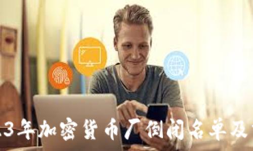   
2023年加密货币厂倒闭名单及分析