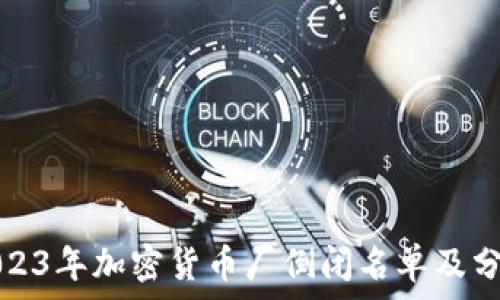   
2023年加密货币厂倒闭名单及分析