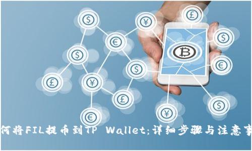 如何将FIL提币到TP Wallet：详细步骤与注意事项