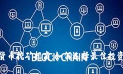 加密货币挖矿招商：如何选择最佳投资机会