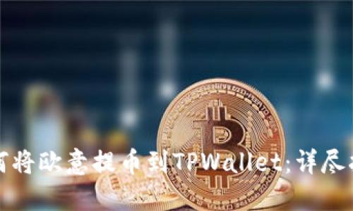 如何将欧意提币到TPWallet：详尽指南