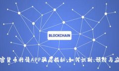 加密货币行情APP骗局揭秘：如何识别、预防与应