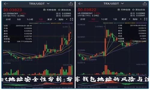 TPWallet地址安全性分析：分享钱包地址的风险与注意事项