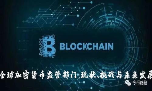 全球加密货币监管部门：现状、挑战与未来发展