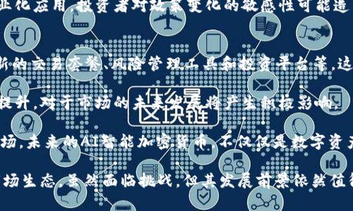 baiotiAI智能加密货币：未来金融的颠覆性力量/baioti
人工智能, 加密货币, 区块链, 金融科技/guanjianci

随着科技的不断进步，人工智能（AI）与加密货币的结合越来越受到关注。AI智能加密货币不仅代表着金融科技的未来趋势，还在一定程度上改变了人们对传统金融体系的认知。本文将详细探讨这一主题，介绍AI智能加密货币的概念、发展现状及其潜在的影响力，同时也将回答与之相关的四个重要问题。

AI智能加密货币的概述
AI智能加密货币是利用人工智能技术改进和加密货币的功能。AI可以帮助用户分析市场动态、预测价格波动、提高交易效率等，从而增加投资收益。这种结合使得加密货币不仅是一个技术的产物，更是智能化的投资工具。

加密货币的去中心化特性与AI的快速决策能力相结合，形成了新的投资模式。以往，投资者往往依赖个人判断进行交易，而AI则可以通过不断学习和模型，提供更加可靠的数据支持，从而引导投资决策。

AI智能加密货币的技术框架
AI智能加密货币的技术框架主要包括数据收集、数据分析、智能决策和区块链技术。首先，通过区块链技术获取大量的市场数据，包括交易历史、用户行为、社交媒体动态等。然后，利用机器学习和深度学习等AI技术，对这些数据进行深入分析。

这一步骤中的关键在于模型的训练和。通过分析历史数据，AI可以识别出有效的交易信号并预测价格走势。同时，这些算法还能在实时交易中进行动态调整，以适应市场变化。

最后，将这些决策反馈到区块链系统中，从而完成智能化的交易执行。这种闭环的过程不仅提高了交易的效率，还能显著降低人为因素造成的风险。

AI智能加密货币的市场现状
目前，AI智能加密货币的市场仍处于发展阶段。虽然一些项目已开始探索这一领域，例如一些基于AI算法的交易平台和分析工具，但整体生态系统尚未完全建立。然而，随着技术的进步和市场需求的增加，预计未来将会有更多的AI智能加密货币项目涌现。

在市场趋势方面，越来越多的投资者认识到，AI可以作为一种强大的工具，帮助他们识别更有潜力的投资机会。同时，AI智能合约的兴起也为加密货币的应用场景提供了更多的可能性，降低了交易和结算的时间与成本。

AI智能加密货币的优势
AI智能加密货币的最大优势在于其智能化和自动化。通过利用AI技术，交易过程中的人为决策偏误可以得到有效降低，使得投资决策更加科学。此外，AI的学习能力使得其能够不断适应市场变化，快速调整策略，这对投资者来说无疑是一大利好。

另外，AI可以分析更多的市场数据，提供更全方位的趋势预测，无论是短期投资还是长期持有，投资者都能从中获得更多的信息支持。同时，AI还能够进行情感分析，分析社交媒体和新闻对市场的影响，为投资者提供全面的市场视野。

相关问题讨论

1. AI如何改变加密货币投资策略？
AI技术的引入使得加密货币投资的策略变得更加科学化。以往许多投资者依赖直觉或经验进行交易，而现在，AI可以提供实时的数据分析和建议，帮助投资者做出更为明智的决策。

例如，AI可以通过大数据分析，识别市场中的投资机会，比如最新算法能够通过检测市场情绪，预判市场走向。在这种情况下，投资策略不再是单一的，而是基于数据驱动的复合体。此外，AI还可以制定个性化的投资策略，根据投资者的风险偏好和收益目标，提供定制化的投资建议。

另外，AI还能够通过自动化交易，提高交易效率，减少人工干预带来的错误。这种高频交易策略在传统金融市场已经见效，在加密市场同样适用。总的来说，AI的引入使得加密货币投资策略更加智能、灵活，并提高了成功率。

2. AI智能合约的潜力与应用场景
AI智能合约是结合了AI技术与区块链优点的新型合约形式。与传统合约不同，AI智能合约不仅能够自动执行合约条款，还可以根据实时数据动态调整合约内容。这样，不仅减少了人工的干预与错误，还提高了合约执行的效率和可信度。

在金融科技领域，AI智能合约有着广泛的应用场景。例如，在保险行业，AI智能合约可以自动判断理赔资格，并自动执行支付，显著减少了理赔时间和成本。在供应链管理中，AI智能合约可以实时监控产品的整个生命周期，确保产品质量和流程透明。

不仅如此，AI智能合约还有望在合法性、合规性方面发挥作用。智能合约可以设置合规性检查程序，确保所有交易符合相关法律法规。因此，AI智能合约有望推动整个金融市场向着更加高效和透明的方向发展。

3. AI与区块链的结合面临哪些挑战？
尽管AI与区块链的结合前景广阔，但仍面临一些挑战，首先是数据安全和隐私问题。AI需要大量的数据来进行训练，但加密货币的特性使得这些数据难以收集和交换，这可能限制AI的学习和能力。

其次，技术的复杂性也是一个难题。AI和区块链技术都是高技术领域，很多项目在技术实现上往往遭遇瓶颈。开发者需要具备跨领域的技术能力，这将对团队的人才结构提出很高的要求。

最后，监管政策的不确定性也是一个主要挑战。各国对于加密货币的监管政策尚不明朗，这直接影响AI智能加密货币的推广和商业化应用。投资者对政策变化的敏感性可能造成市场的剧烈波动，这将影响到AI的发展策略。

4. AI智能加密货币未来的发展趋势
展望未来，AI智能加密货币将呈现出更加多样化的发展趋势。首先，随着技术的不断更新，将会出现更多基于AI的创新项目，包括新的交易套餐、风险管理工具和投资平台等。这将为投资者提供越来越丰富的选择。

其次，监管政策的逐步完善将对AI智能加密货币的合法化和规范化起到推动作用。随着法律法规日益健全，投资者的信心将有所提升，对于市场的未来发展将产生积极影响。

最后，AI将推动加密货币与传统金融的融合。随着财务科技不断发展，加密货币逐渐洗去