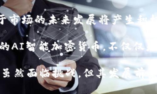 baiotiAI智能加密货币：未来金融的颠覆性力量/baioti
人工智能, 加密货币, 区块链, 金融科技/guanjianci

随着科技的不断进步，人工智能（AI）与加密货币的结合越来越受到关注。AI智能加密货币不仅代表着金融科技的未来趋势，还在一定程度上改变了人们对传统金融体系的认知。本文将详细探讨这一主题，介绍AI智能加密货币的概念、发展现状及其潜在的影响力，同时也将回答与之相关的四个重要问题。

AI智能加密货币的概述
AI智能加密货币是利用人工智能技术改进和加密货币的功能。AI可以帮助用户分析市场动态、预测价格波动、提高交易效率等，从而增加投资收益。这种结合使得加密货币不仅是一个技术的产物，更是智能化的投资工具。

加密货币的去中心化特性与AI的快速决策能力相结合，形成了新的投资模式。以往，投资者往往依赖个人判断进行交易，而AI则可以通过不断学习和模型，提供更加可靠的数据支持，从而引导投资决策。

AI智能加密货币的技术框架
AI智能加密货币的技术框架主要包括数据收集、数据分析、智能决策和区块链技术。首先，通过区块链技术获取大量的市场数据，包括交易历史、用户行为、社交媒体动态等。然后，利用机器学习和深度学习等AI技术，对这些数据进行深入分析。

这一步骤中的关键在于模型的训练和。通过分析历史数据，AI可以识别出有效的交易信号并预测价格走势。同时，这些算法还能在实时交易中进行动态调整，以适应市场变化。

最后，将这些决策反馈到区块链系统中，从而完成智能化的交易执行。这种闭环的过程不仅提高了交易的效率，还能显著降低人为因素造成的风险。

AI智能加密货币的市场现状
目前，AI智能加密货币的市场仍处于发展阶段。虽然一些项目已开始探索这一领域，例如一些基于AI算法的交易平台和分析工具，但整体生态系统尚未完全建立。然而，随着技术的进步和市场需求的增加，预计未来将会有更多的AI智能加密货币项目涌现。

在市场趋势方面，越来越多的投资者认识到，AI可以作为一种强大的工具，帮助他们识别更有潜力的投资机会。同时，AI智能合约的兴起也为加密货币的应用场景提供了更多的可能性，降低了交易和结算的时间与成本。

AI智能加密货币的优势
AI智能加密货币的最大优势在于其智能化和自动化。通过利用AI技术，交易过程中的人为决策偏误可以得到有效降低，使得投资决策更加科学。此外，AI的学习能力使得其能够不断适应市场变化，快速调整策略，这对投资者来说无疑是一大利好。

另外，AI可以分析更多的市场数据，提供更全方位的趋势预测，无论是短期投资还是长期持有，投资者都能从中获得更多的信息支持。同时，AI还能够进行情感分析，分析社交媒体和新闻对市场的影响，为投资者提供全面的市场视野。

相关问题讨论

1. AI如何改变加密货币投资策略？
AI技术的引入使得加密货币投资的策略变得更加科学化。以往许多投资者依赖直觉或经验进行交易，而现在，AI可以提供实时的数据分析和建议，帮助投资者做出更为明智的决策。

例如，AI可以通过大数据分析，识别市场中的投资机会，比如最新算法能够通过检测市场情绪，预判市场走向。在这种情况下，投资策略不再是单一的，而是基于数据驱动的复合体。此外，AI还可以制定个性化的投资策略，根据投资者的风险偏好和收益目标，提供定制化的投资建议。

另外，AI还能够通过自动化交易，提高交易效率，减少人工干预带来的错误。这种高频交易策略在传统金融市场已经见效，在加密市场同样适用。总的来说，AI的引入使得加密货币投资策略更加智能、灵活，并提高了成功率。

2. AI智能合约的潜力与应用场景
AI智能合约是结合了AI技术与区块链优点的新型合约形式。与传统合约不同，AI智能合约不仅能够自动执行合约条款，还可以根据实时数据动态调整合约内容。这样，不仅减少了人工的干预与错误，还提高了合约执行的效率和可信度。

在金融科技领域，AI智能合约有着广泛的应用场景。例如，在保险行业，AI智能合约可以自动判断理赔资格，并自动执行支付，显著减少了理赔时间和成本。在供应链管理中，AI智能合约可以实时监控产品的整个生命周期，确保产品质量和流程透明。

不仅如此，AI智能合约还有望在合法性、合规性方面发挥作用。智能合约可以设置合规性检查程序，确保所有交易符合相关法律法规。因此，AI智能合约有望推动整个金融市场向着更加高效和透明的方向发展。

3. AI与区块链的结合面临哪些挑战？
尽管AI与区块链的结合前景广阔，但仍面临一些挑战，首先是数据安全和隐私问题。AI需要大量的数据来进行训练，但加密货币的特性使得这些数据难以收集和交换，这可能限制AI的学习和能力。

其次，技术的复杂性也是一个难题。AI和区块链技术都是高技术领域，很多项目在技术实现上往往遭遇瓶颈。开发者需要具备跨领域的技术能力，这将对团队的人才结构提出很高的要求。

最后，监管政策的不确定性也是一个主要挑战。各国对于加密货币的监管政策尚不明朗，这直接影响AI智能加密货币的推广和商业化应用。投资者对政策变化的敏感性可能造成市场的剧烈波动，这将影响到AI的发展策略。

4. AI智能加密货币未来的发展趋势
展望未来，AI智能加密货币将呈现出更加多样化的发展趋势。首先，随着技术的不断更新，将会出现更多基于AI的创新项目，包括新的交易套餐、风险管理工具和投资平台等。这将为投资者提供越来越丰富的选择。

其次，监管政策的逐步完善将对AI智能加密货币的合法化和规范化起到推动作用。随着法律法规日益健全，投资者的信心将有所提升，对于市场的未来发展将产生积极影响。

最后，AI将推动加密货币与传统金融的融合。随着财务科技不断发展，加密货币逐渐洗去
