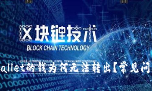 : 刚转到TPWallet的钱为何无法转出？常见问题及解决方案