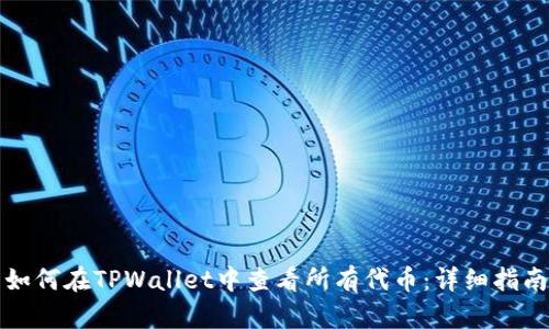 如何在TPWallet中查看所有代币：详细指南