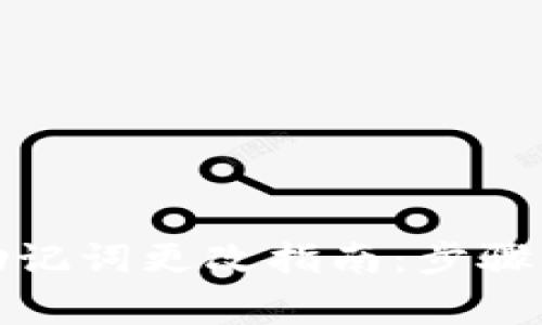tpwallet助记词更改指南：步骤与注意事项