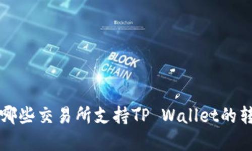 : 了解哪些交易所支持TP Wallet的转账交易