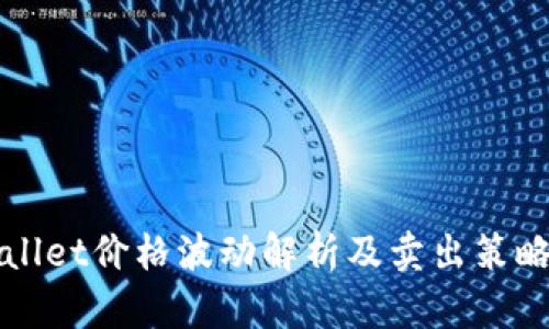 TPWallet价格波动解析及卖出策略指南