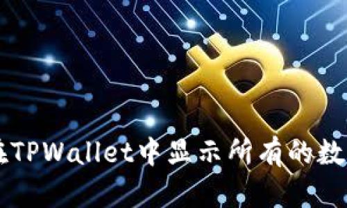 如何在TPWallet中显示所有的数字货币