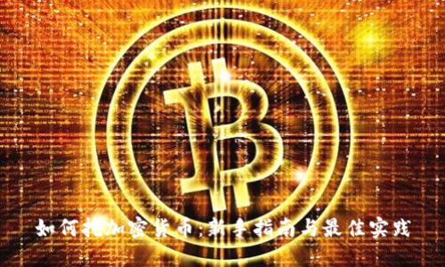 如何挖加密货币：新手指南与最佳实践