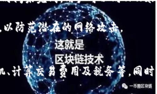 如何成功出售TPWallet波场代币：全面指南
TPWallet, 波场代币, 卖出方法, 数字货币交易/guanjianci

引言
随着区块链技术的迅速发展，许多数字资产变得愈加流行。其中，TPWallet作为一个多链钱包，成为了用户管理波场（TRON）代币的重要工具。波场代币以其高速、低手续费的特点受到广泛关注，但很多用户在拥有波场代币后，往往会面临如何将其成功出售的问题。本文将详细介绍TPWallet波场代币的出售方法，并解答用户在交易过程中可能遇到的相关问题。

TPWallet波场代币出售的基本方法
要出售TPWallet中的波场代币，首先需要了解几个基本步骤：

1. **选择交易所**：选择一个支持波场代币的加密货币交易所，比如Binance、Huobi、KuCoin等。确保交易所的安全性和流动性，这有助于用户更快地完成交易。

2. **创建账户**：在交易所上注册用户账户并完成身份验证。有些交易所可能需要KYC（Know Your Customer）认证，用户需准备好相关的身份信息。

3. **转移波场代币**：一旦账户设置完成，用户需要将波场代币从TPWallet转移至交易所钱包。这通常涉及生成交易所的钱包地址并在TPWallet中进行转账操作。

4. **下单出售**：在交易所中，用户可以根据市场价格选择限价单或市价单进行交易。限价单允许用户设定出售价格，而市价单则是在当前市场价格下立即成交。

5. **提取资金**：成功出售后，用户需根据自己的需求选择提取法币或其他数字货币。

相关问题1：如何确保出售波场代币的安全性？
在出售波场代币的过程中，安全性是每位投资者最关心的因素之一。以下是确保交易安全的几个关键措施：

1. **选择安全的交易所**：在注册和使用交易所之前，应进行充分的调查，查阅其安全记录、用户评价和监管状况。选用知名的平台通常会更有保障。

2. **开启双重认证**：许多交易所提供双重认证（2FA）功能，可以增强账户的安全性。即使密码被窃取，攻击者也需要第二层的信息才能登录账户。

3. **保持软件更新**：定期更新钱包软件和设备操作系统以防范已知的安全漏洞，确保使用的应用程序都是最新版本并具有最新的安全防护措施。

4. **警惕钓鱼网站**：始终确认访问的交易所网站地址是否正确，并关注浏览器地址栏中的安全标识。如果收到任何需要输入个人信息的链接请求，用户必须小心谨慎，及时核实信息来源。

5. **设置强密码**：创建复杂且唯一的密码组合，定期更换密码，并避免在多个网站上使用相同的密码。使用密码管理工具可以有效管理多个复杂密码。

6. **使用冷存储**：对于长期持有的波场代币，建议将其存放在冷钱包（离线钱包）中，以减少被黑客入侵的风险。仅在需要交易时才将代币转移到在线钱包。

相关问题2：波场代币出售的最佳时机是什么时候？
了解波场代币销售的最佳时机至关重要，这不仅能影响用户的利润，也能降低损失风险。以下是几个影响出售时机的重要因素：

1. **市场分析**：用户应该定期关注加密货币市场，学习分析市场趋势。例如，可以关注波场代币的技术分析、交易量、历史价格走势等。专业的分析工具和图表能够帮助交易者作出更明智的决策。

2. **新闻与事件**：加密货币市场非常依赖新闻。其中，无论是市场政策、项目进展、技术更新和其他重大事件，都可能影响代币价格。例如，波场公布了重大的合作或上线新产品，这通常会引起价格波动。用户应随时了解这些信息。

3. **心理因素**：投资者心理也是决定出售时机的重要因素。市场波动往往会引发恐慌或贪婪，了解自身的心理状态，有助于避免由于情绪驱动的错误决策。保持冷静的头脑、理性的分析，会帮助用户在关键时刻作出正确判断。

4. **设定目标价格**：预设好目标价格是一个好的投资策略。用户在分析市场后，可以设定一个合理的目标价格，待价格达到目标时出售。此外，设置止损价也是保护投资的重要手段，为避免过大的损失，用户可设定自动出售价格。

相关问题3：如何计算波场代币的出售费用和税务问题？
在交易波场代币时，了解交易费用和税务问题非常重要，因为这些都可能影响实际收益。以下是关于费用和税务的几个要点：

1. **交易所手续费**：几乎所有交易所都会对用户的交易收取一定的手续费，通常以交易金额的百分比计算。用户需要在选择交易所时仔细查看相关的费用说明，并将其纳入盈利或亏损的计算中。

2. **转账费用**：从TPWallet向交易所转移波场代币时，也可能产生网络交易费用。波场网络的拥堵程度会影响费用，通常网络越繁忙，费用越高。因此，用户可以选择在网络较为清闲的时候进行转账，以降低费用支出。

3. **税务责任**：不同地区对加密货币的税务政策差异很大。在某些国家，加密货币的利润属于营业收入，需要纳税。用户应咨询税务顾问，了解所属地区对加密货币交易的相关税务要求，并准备好相应的财务记录和报表。

4. **损失抵扣**：在计算税务时，用户可以将出售损失抵扣掉其他投资的利润，以降低税务负担。但需保留相关交易记录，确保在报税时能提供充分的证明材料。

相关问题4：TPWallet的使用技巧和常见问题
使用TPWallet时，用户可能会遇到各类问题，以下是一些技巧和常见问题的解答：

1. **TPWallet的下载和设置**：用户需从官方网站下载TPWallet，确保软件的安全性。完成下载后，用户根据提示创建新钱包或导入现有钱包地址。设置强密码并备份助记词，以防止丢失。

2. **如何查看资产余额**：用户在TPWallet中可方便地查看波场代币及其他资产余额。进入钱包后，选择对应的币种，便可查看实时余额及历史交易记录。

3. **如何处理转账失败**：转账失败通常可能由于网络繁忙或手续费设置过低。用户在进行转账时，应确保手续费在合理范围内，并实时查看交易状态。如果转账长时间未完成，用户可以向TPWallet客服进行咨询。

4. **安全性问题**：用户经常咨询钱包的安全性。TPWallet通过多重加密技术保障用户资产的安全，同时也建议用户开启双重认证保护，定期更新软件并保持警惕，以防范潜在的网络攻击。

总结
出售TPWallet中的波场代币并不是一件复杂的事情，但是用户在操作时需要了解关键的步骤及注意事项，包括选择合适的交易所、确保资金安全、合理判断出售时机、计算交易费用及税务等。同时，熟悉TPWallet的使用也能带来更好的用户体验。希望本文能为您提供有价值的建议，帮助您顺利完成波场代币的出售交易。