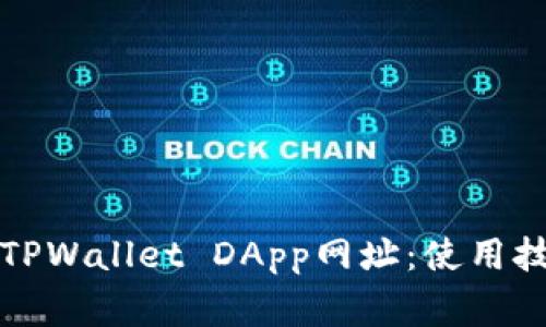 如何正确备注TPWallet DApp网址：使用技巧与注意事项