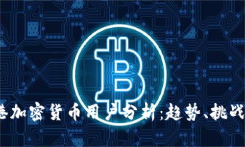 2023年香港加密货币用户分析：趋势、挑战与未来前景