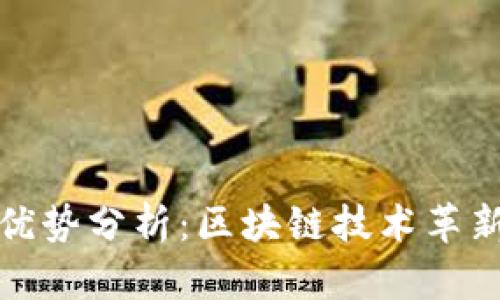 加密货币的优势分析：区块链技术革新与金融未来