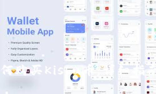 在TPWallet中如何购买Kishu币：详细指南及常见问题解析