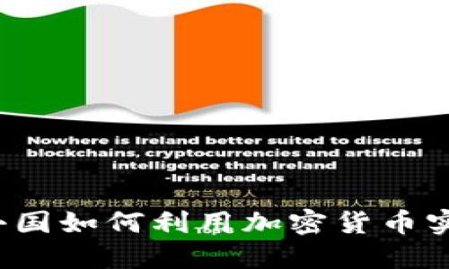 原来如此！小国如何利用加密货币实现经济转型