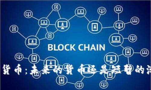 加密货币：未来的货币还是短暂的潮流？