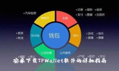 安卓下载TPWallet软件的详细指南