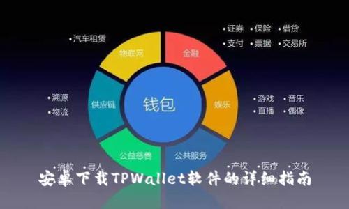 安卓下载TPWallet软件的详细指南