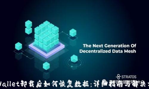 
TPWallet卸载后如何恢复数据：详细指南与解决方案