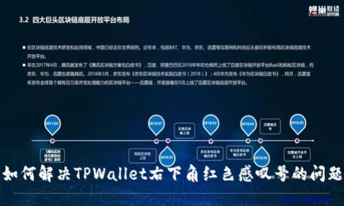 如何解决TPWallet右下角红色感叹号的问题